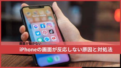 iPhone画面が反応しないときはどうする?原因と対処法を詳しく解説