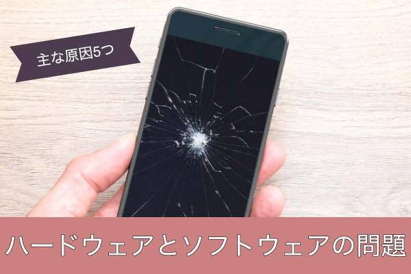 ハードウェアとソフトウェアの問題