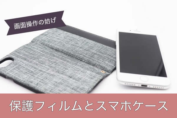 保護フィルムとスマホケース
