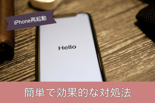 簡単で効果的な対処法