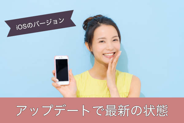 アップデートで最新の状態